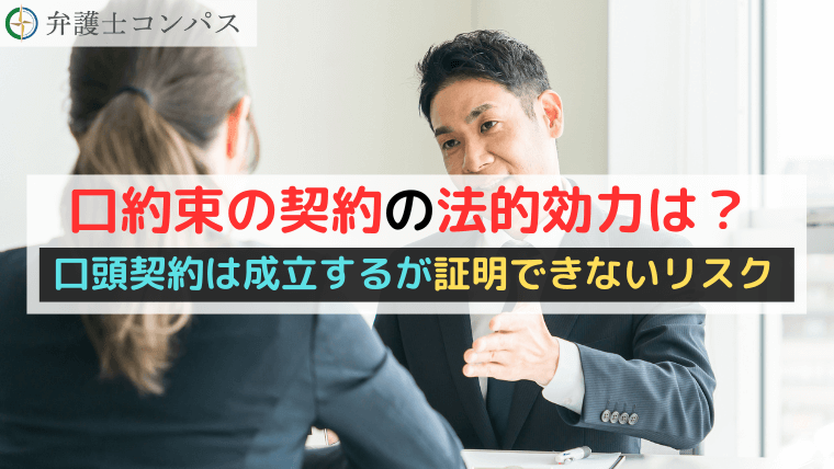 口約束の契約の法的効力は？口頭契約は成立するが証明できないリスク
