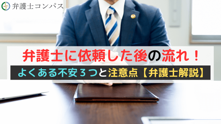 弁護士に依頼した後の流れ！よくある不安３つと注意点【弁護士解説】
