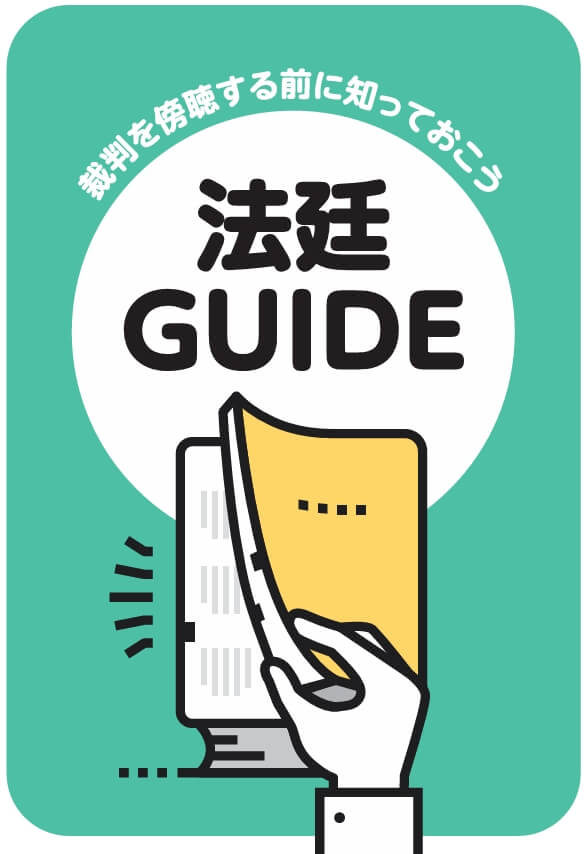 法廷ＧＵＩＤＥ