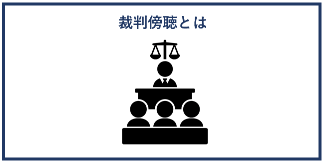 裁判傍聴とは？