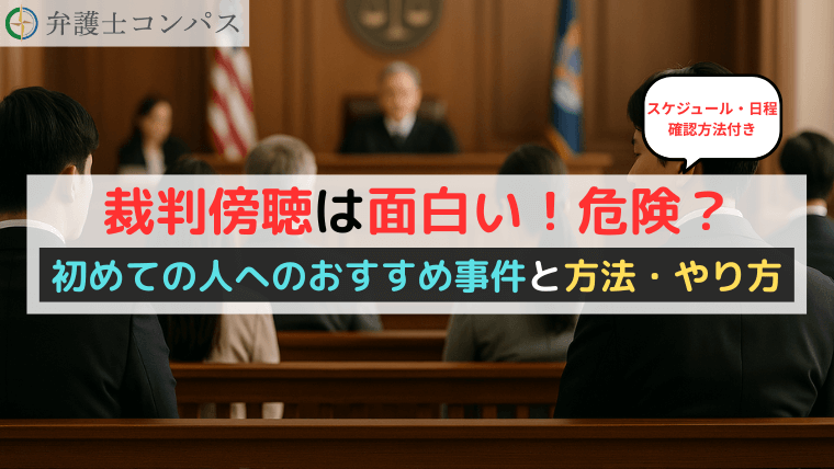 裁判傍聴は面白い！危険？初めての人へのおすすめ事件と方法・やり方【スケジュール・日程確認方法付き】
