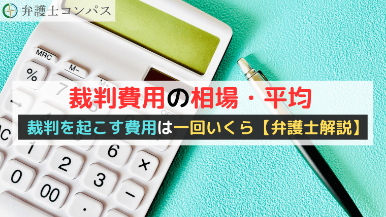 裁判費用の相場・平均｜裁判を起こす費用は一回いくら【弁護士解説】
