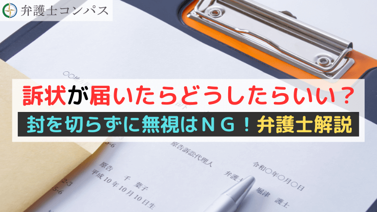 訴状が届いたらどうしたらいい？封を切らずに無視はＮＧ！弁護士解説