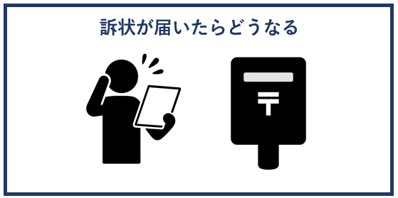 訴状が届いたらどうなる？