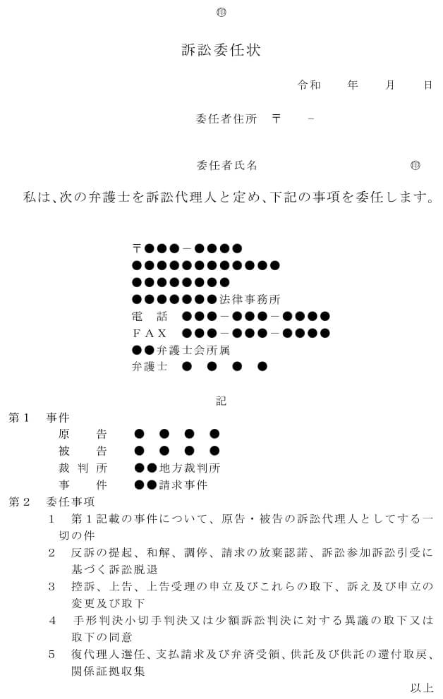 訴訟委任状