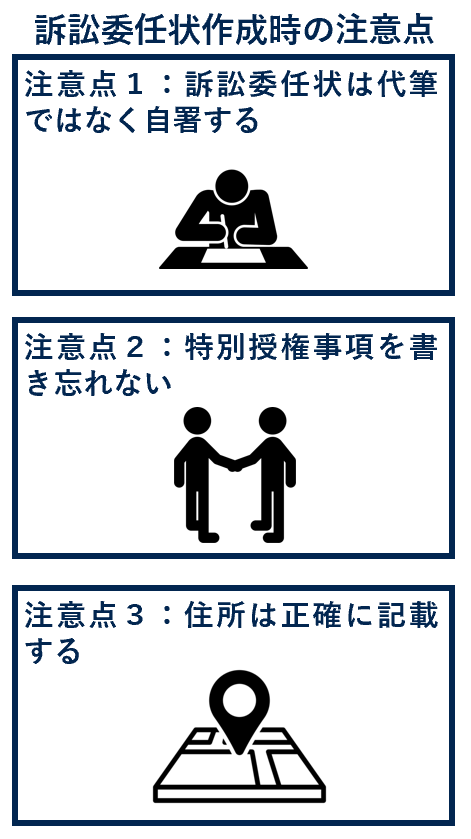 訴訟委任状作成時の注意点