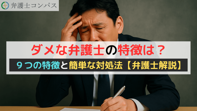 ダメな弁護士の特徴は？９つの特徴と簡単な対処法【弁護士解説】