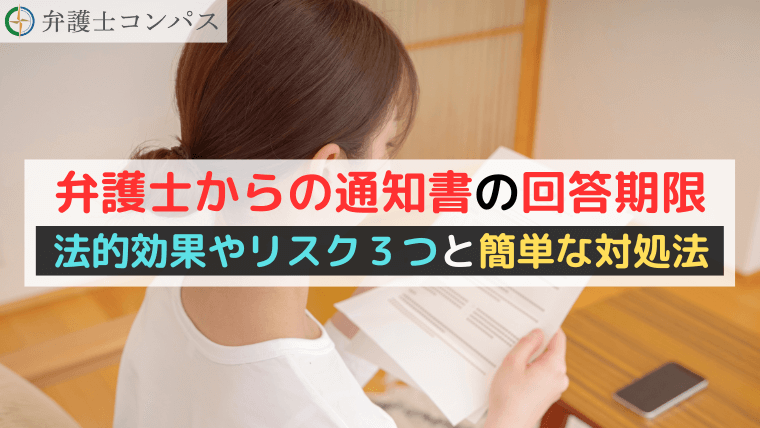 弁護士からの通知書の回答期限｜法的効果やリスク３つと簡単な対処法