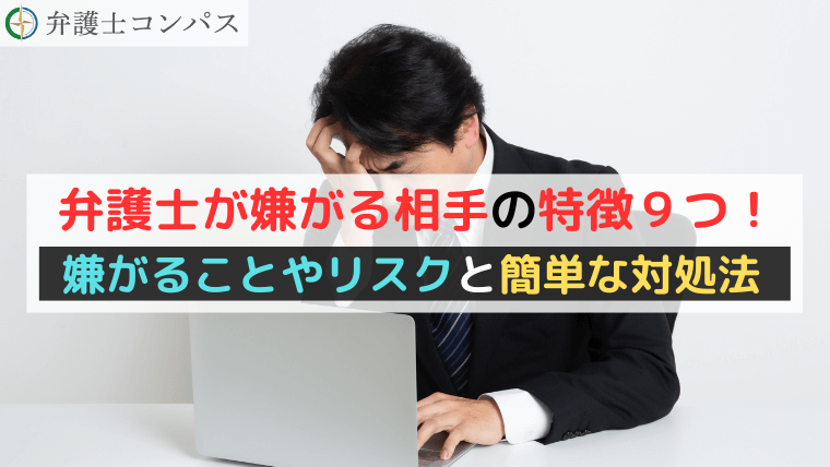 弁護士が嫌がる相手の特徴９つ！嫌がることやリスクと簡単な対処法