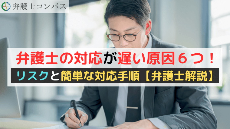 弁護士の対応が遅い原因６つ！リスクと簡単な対応手順【弁護士解説】