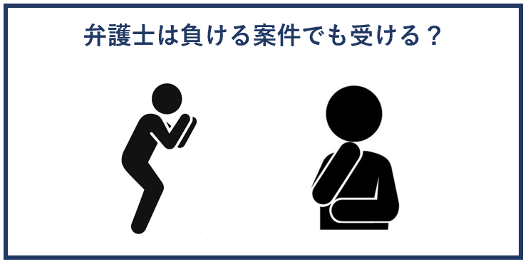 弁護士は負ける案件でも受ける？