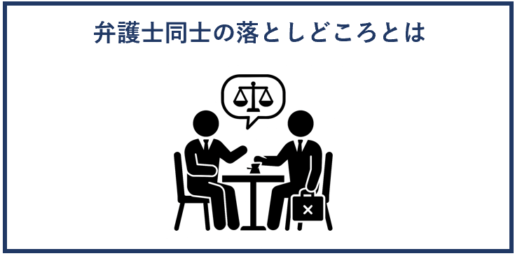 弁護士同士の落としどころとは