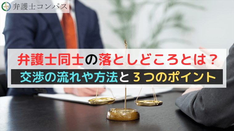 弁護士同士の落としどころとは？交渉の流れや方法と３つのポイント