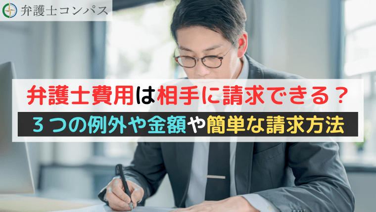 弁護士費用は相手に請求できる？３つの例外や金額と簡単な請求方法