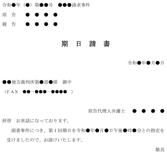 期日請書