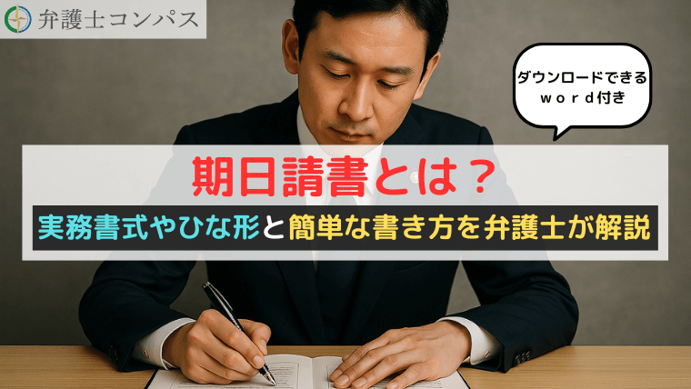 期日請書とは？実務書式やひな形と簡単な書き方を弁護士が解説【ダウンロードできるｗｏｒｄ付き】