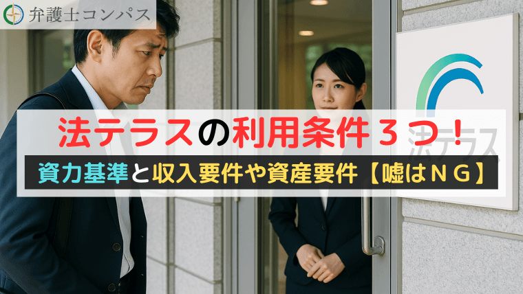 法テラスの利用条件３つ！資力基準と収入要件や資産要件【嘘はＮＧ】