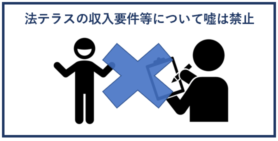 法テラスの収入要件等について嘘は禁止