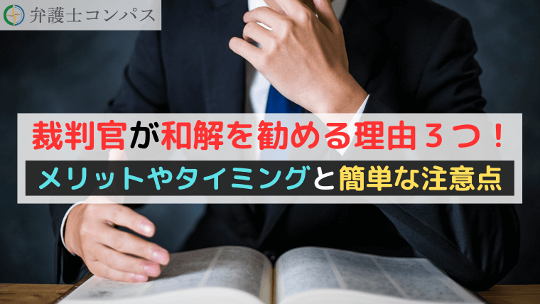裁判官が和解を勧める理由３つ！メリットやタイミングと簡単な注意点