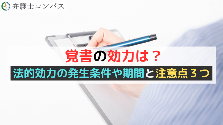 覚書の効力は？法的効力の発生条件や期間と注意点３つ【弁護士解説】
