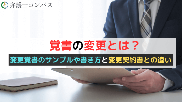 覚書の変更とは？変更覚書のサンプルや書き方と変更契約書との違い