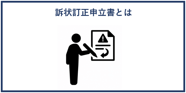 訴状訂正申立書とは