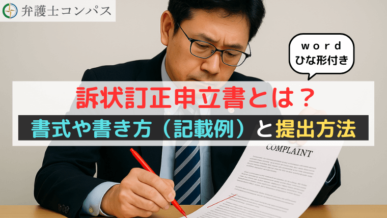 訴状訂正申立書とは？書式や書き方（記載例）と提出方法【ｗｏｒｄひな形付き】