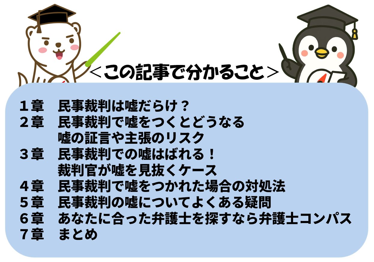 民事裁判は嘘だらけ？嘘はばれる！裁判官が嘘を見抜く場合３つと心証 – 弁護士コンパス