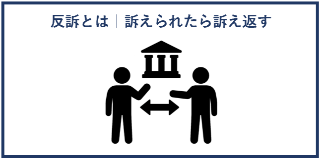 反訴とは？訴えられたら訴え返す