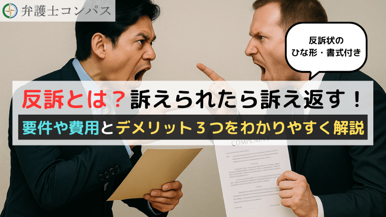 反訴とは？訴えられたら訴え返す！要件や費用とデメリット３つをわかりやすく解説【反訴状のひな形・書式付き】