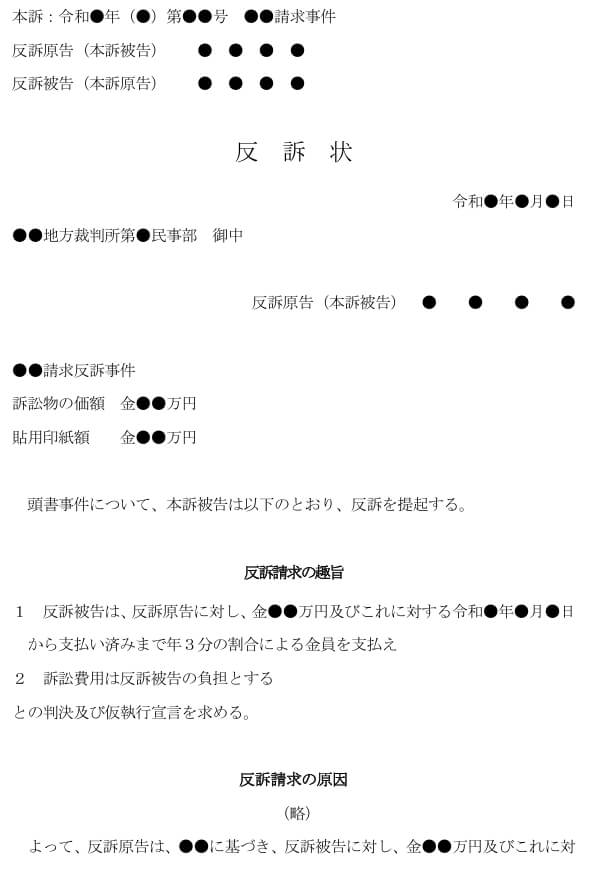 反訴状１