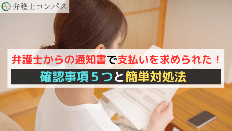 弁護士からの通知書で支払いを求められた！確認事項５つと簡単対処法