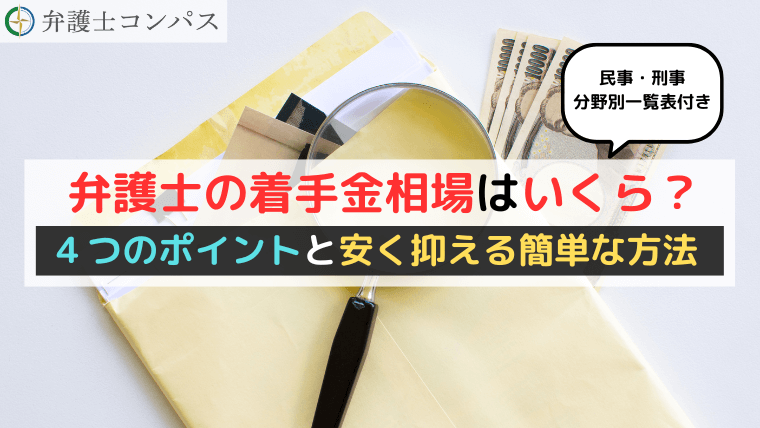 弁護士の着手金相場はいくら？４つのポイントと安く抑える簡単な方法【民事・刑事分野別一覧表付き】