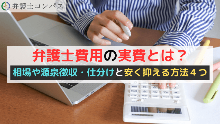 弁護士費用の実費とは？相場や源泉徴収・仕分けと安く抑える方法４つ