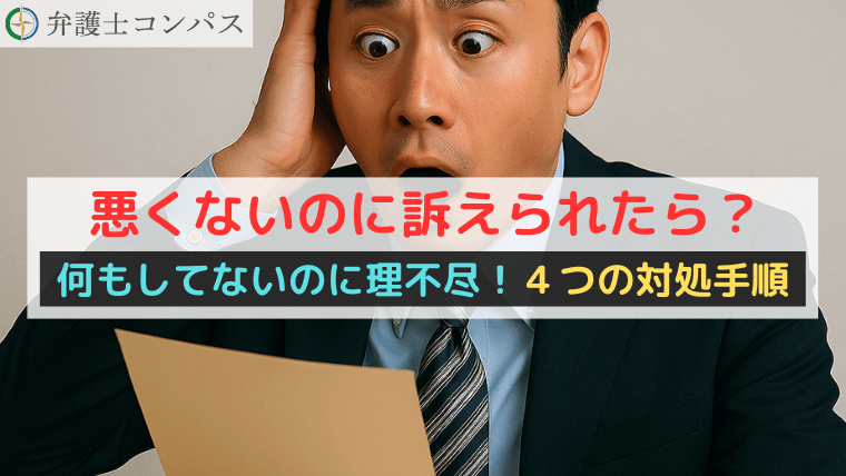 悪くないのに訴えられたら？何もしてないのに理不尽！４つの対処手順