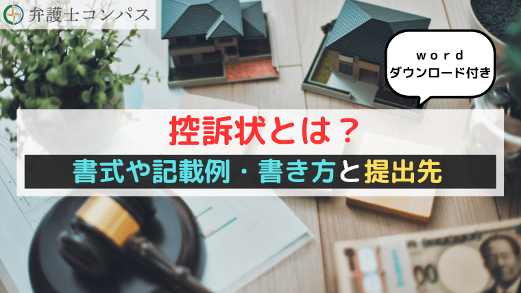 控訴状とは？書式や記載例・書き方と提出先【ｗｏｒｄダウンロード】