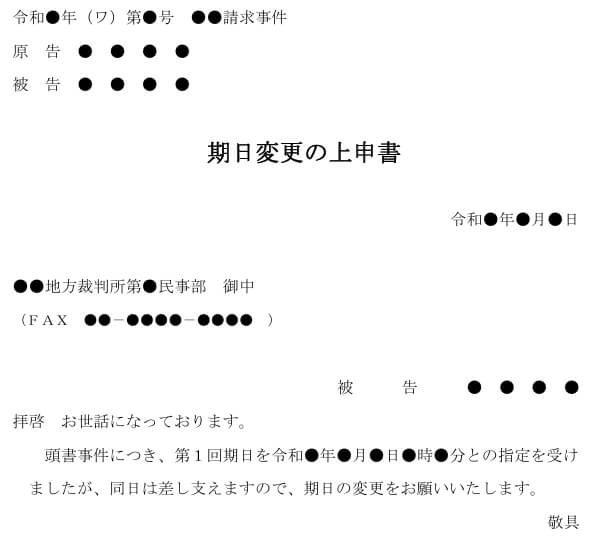 期日変更の上申書