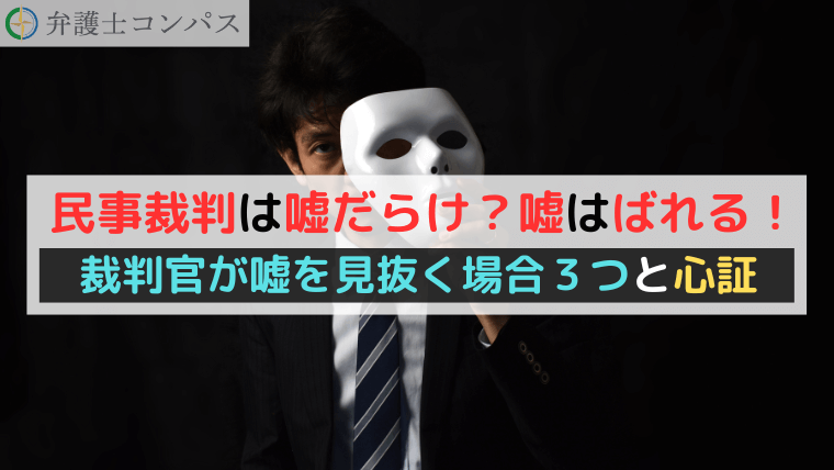 民事裁判は嘘だらけ？嘘はばれる！裁判官が嘘を見抜く場合３つと心証