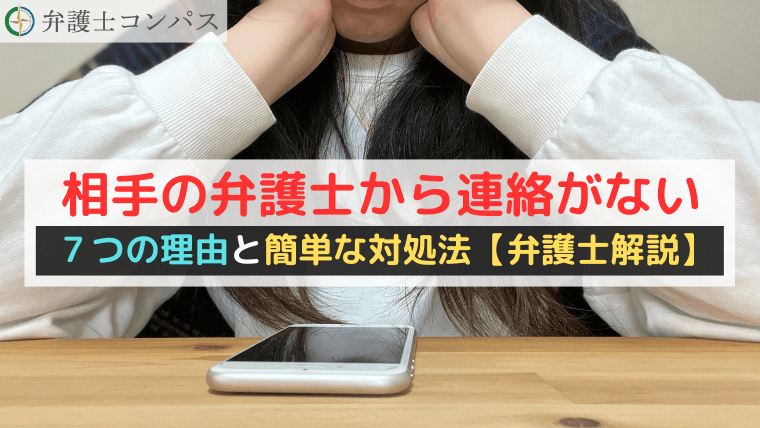相手の弁護士から連絡がない７つの理由と簡単な対処法【弁護士解説】
