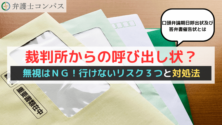 裁判所からの呼び出し状？無視はＮＧ！行けないリスク３つと対処法【口頭弁論期日呼出状及び答弁書催告状とは】