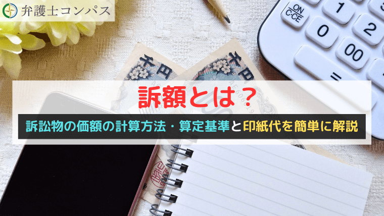訴額とは？訴訟物の価額の計算方法・算定基準と印紙代を簡単に解説