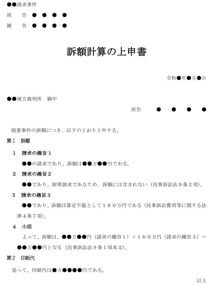 訴額計算の上申書