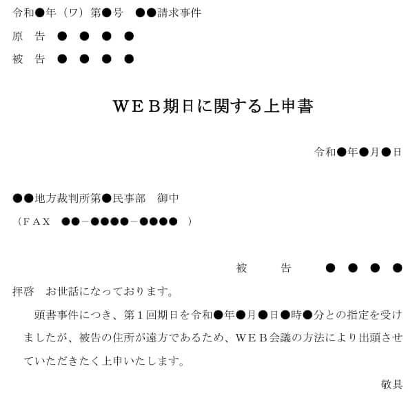 ＷＥＢ期日の上申書