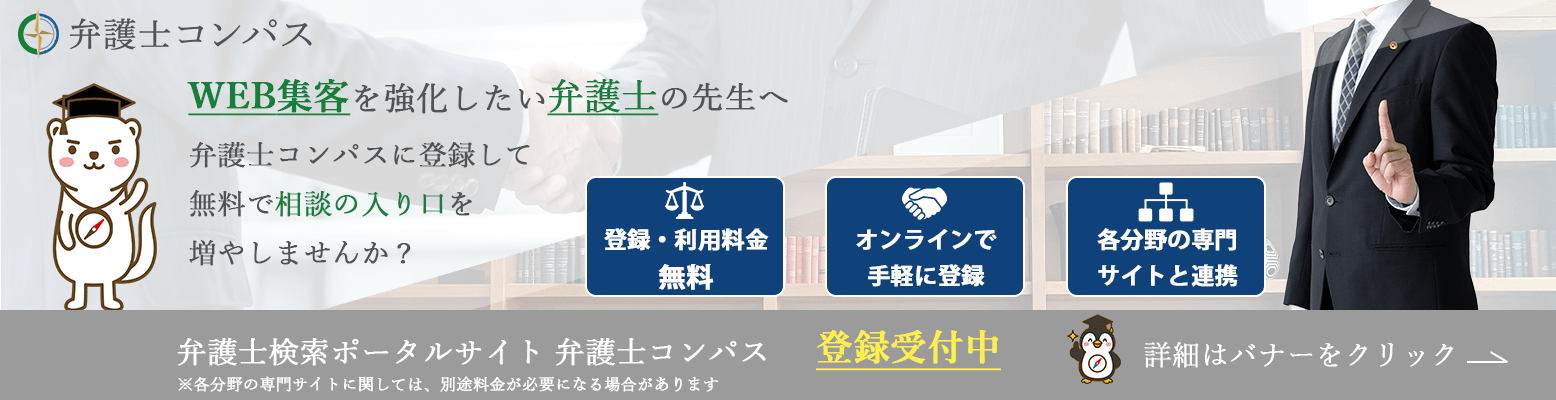 弁護士コンパス登録バナー