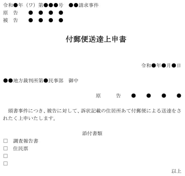 付郵便送達上申書