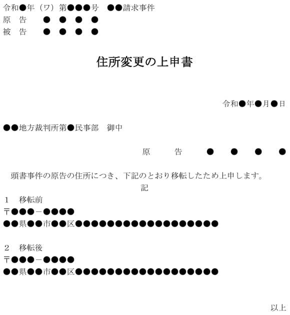 住所変更の上申書