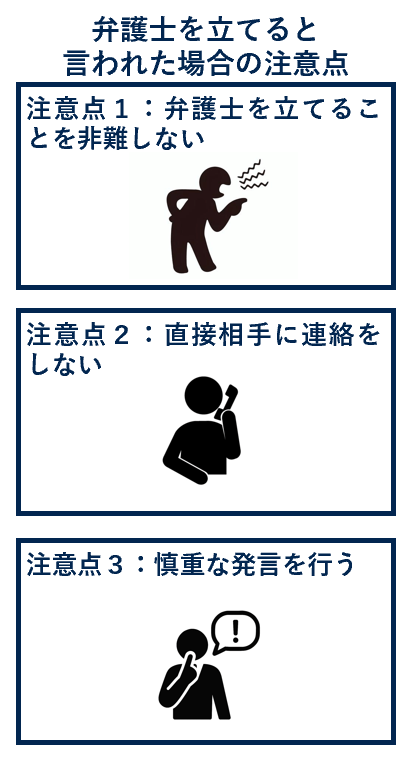 弁護士を立てるといわれた場合の注意点