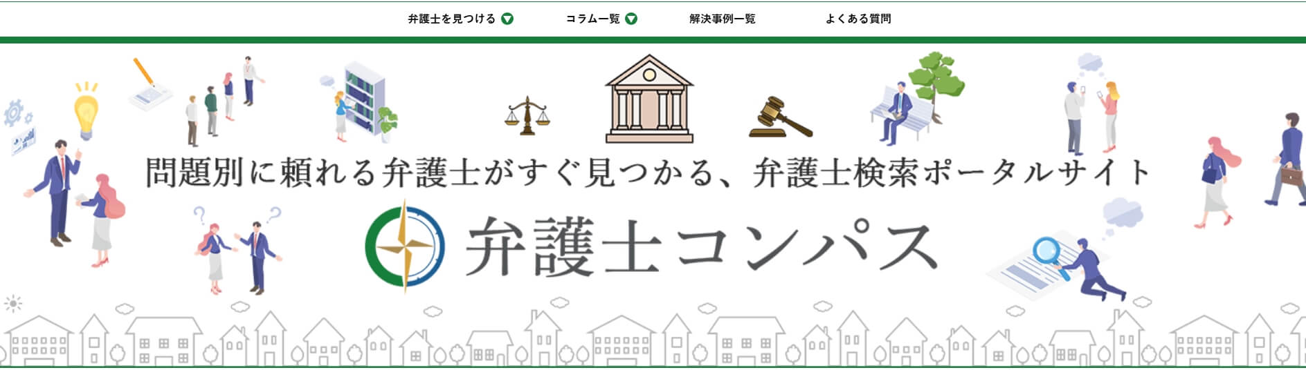 弁護士コンパス