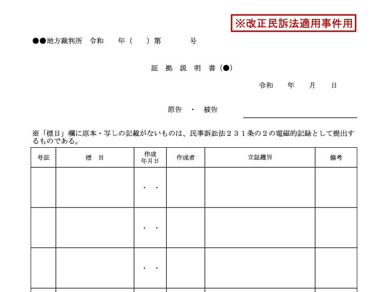 新法適用事件用証拠説明書書式｜電子提出・mints