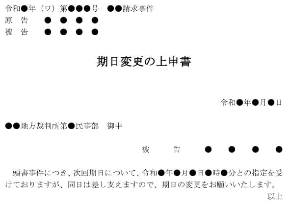 期日変更の上申書